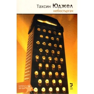 Небостъргач (ISBN: 9789543303120)