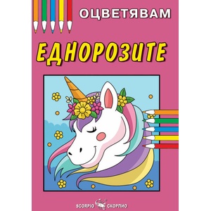 Оцветявам: Еднорози (ISBN: 9786192601874)