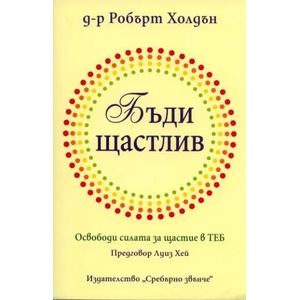 Бъди щастлив (ISBN: 9789548416078)