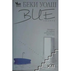 Вие знаете (ISBN: 9789544746742)