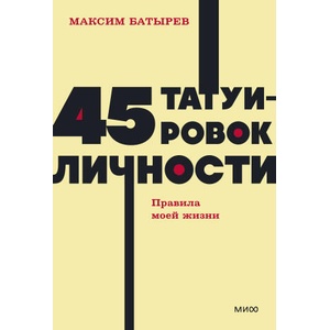 45 татуировок личности. Правила моей жизни. NEON Pocketbooks | Максим Батырев (2024)