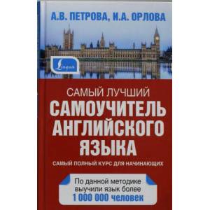 Самый лучший самоучитель английского языка (2015)
