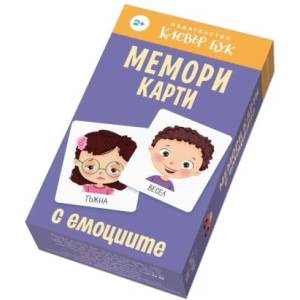 Издателство Клевър Бук Мемори карти с ЕМОЦИИТЕ (259)