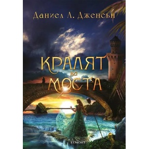 1: Кралят на Моста (ISBN: 9789542726883)
