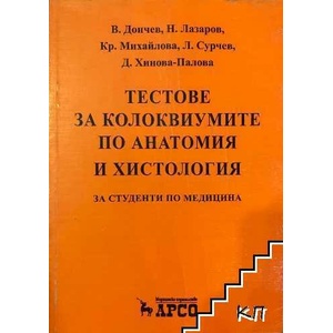 Тестове за колоквиуми по анатомия и хистология (ISBN: 9789549301021)