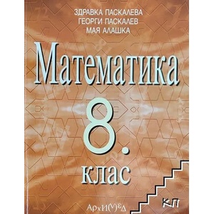 Математика за 8. клас (ISBN: 9789547791619)