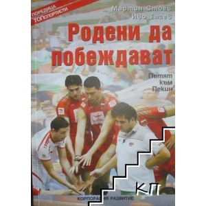 Родени да побеждават (ISBN: 9789549612271)