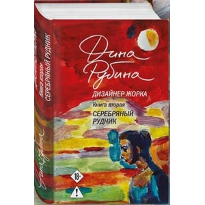 Дизайнер Жорка. Книга 2. Девочки (ISBN: 9785042220142)