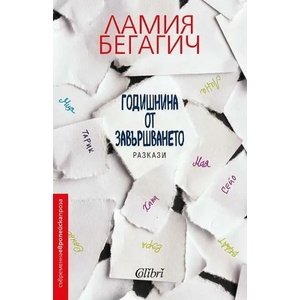 Годишнина от завършването (ISBN: 9786190205609)