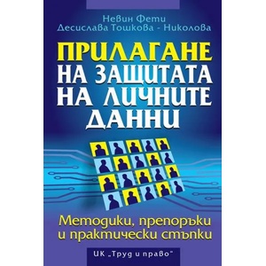 Прилагане на защитата на личните данни (2020)