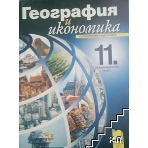 География и икономика за 11. клас (2002)