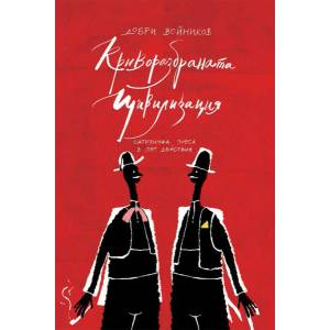 Криворазбраната цивилизация (2021)
