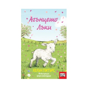 Агънцето Лъки (2024)