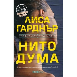 Нито дума (ISBN: 9789543994830)