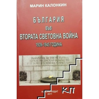 България във Втората световна война. 1939-1945 година