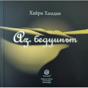 Аз, бедуинът (ISBN: 9786192202774)