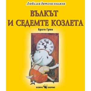 Вълкът и седемте козлета (ISBN: 9786192600266)