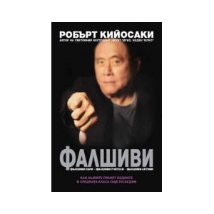 Фалшиви (2023)