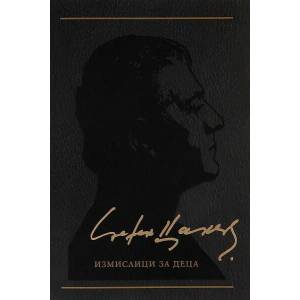 Съчинения в 12 тома, том 7: Измислици за деца (ISBN: 9789544918545)