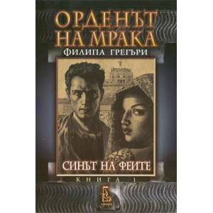 Орденът на мрака, книга 1: Синът на феите (2013)