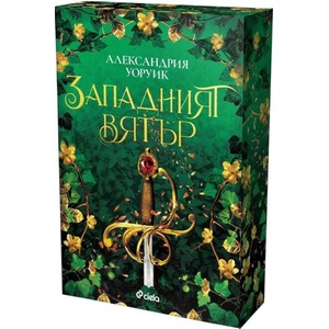 Западният вятър (ISBN: 9789542852520)