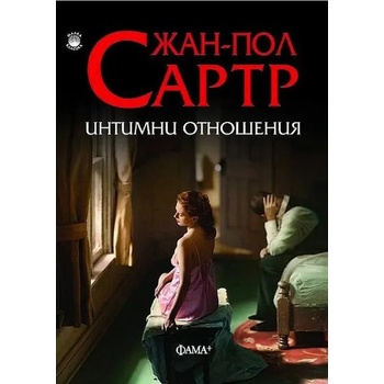 Интимни отношения