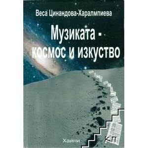 Музиката-космос и изкуство (ISBN: 9789549835908)