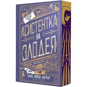 Асистентка на злодея (ISBN: 9786191935482)