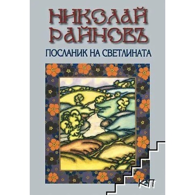 Николай Райнов - посланик на светлината