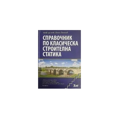 Справочник по класическа строителна статика