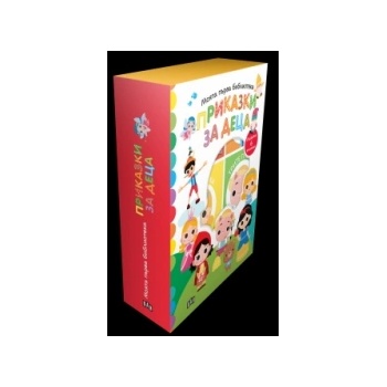 Приказки за деца