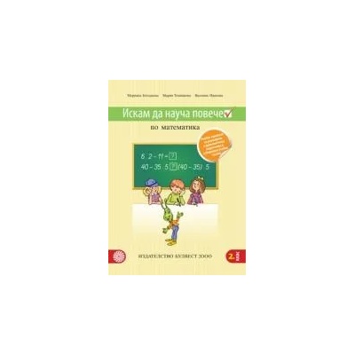 Искам да науча повече по математика във втори клас. Учебно помагало за разширена и допълнителна подготовка в избираеми часове