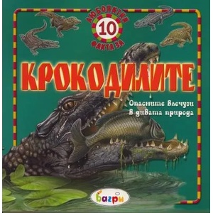 10 любопитни факта за крокодилите: Опасните влечуги на дивата природа (2007)
