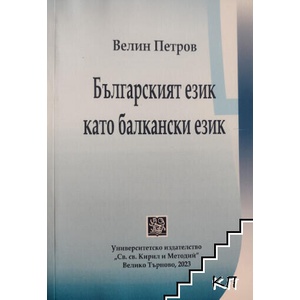 Българският език като балкански език (ISBN: 9786192083533)