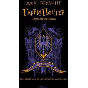 Гарри Поттер и Орден Феникса (Вранзор) | Дж. К. Роулинг (2021)