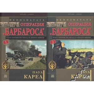 Непознатата операция "Барбароса". Книга 1 (2014)