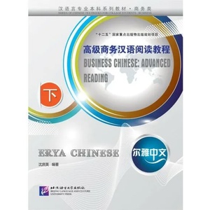 Erya Chinese : Business Chinese Advanced Reading (ISBN: 9787561932933)