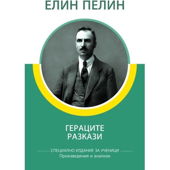Image 1 of Гераците. Разкази