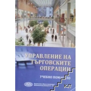 Управление на търговските операции (ISBN: 9789542106456)