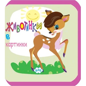 Животинки в картинки - Сърничка (ISBN: 9786192111632)