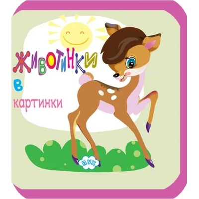 Животинки в картинки - Сърничка