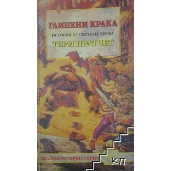 Image 1 of Глинени крака