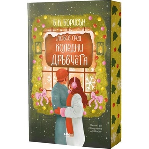 Любов сред коледни дръвчета (ISBN: 9786197494952)