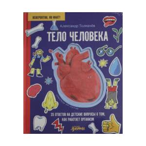 Тело человека. 35 ответов на детские вопросы о том, как работает организм (ISBN: 9785002831241)