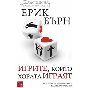 Игрите, които хората играят (ISBN: 9786190109877)