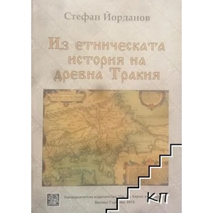 Из етническата история на древна Тракия (ISBN: 9789545247385)