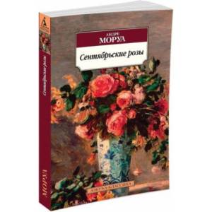 Сентябрьские розы (ISBN: 9785389102187)
