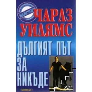 Дългият път за никъде (ISBN: 9789547012011)