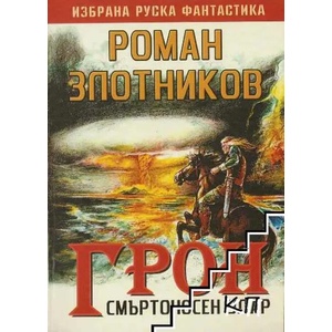 Грон: Смъртоносен удар (2007)
