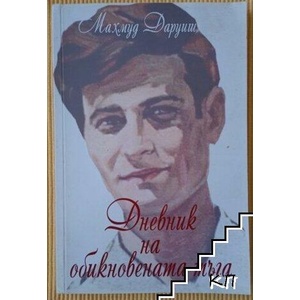 Дневник на обикновената тъга (ISBN: 9789543622368)
